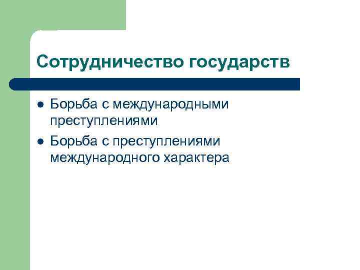 Сотрудничество государств l l Борьба с международными преступлениями Борьба с преступлениями международного характера 