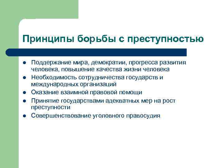 Сотрудничество государств в борьбе с преступностью