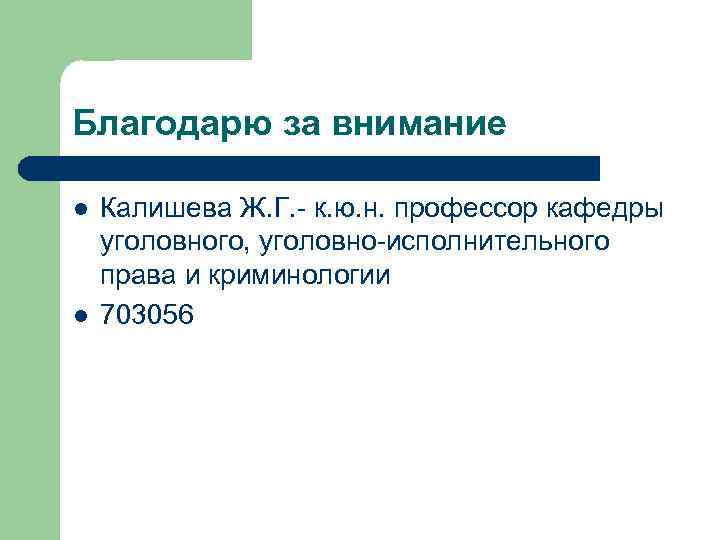 Благодарю за внимание l l Калишева Ж. Г. - к. ю. н. профессор кафедры