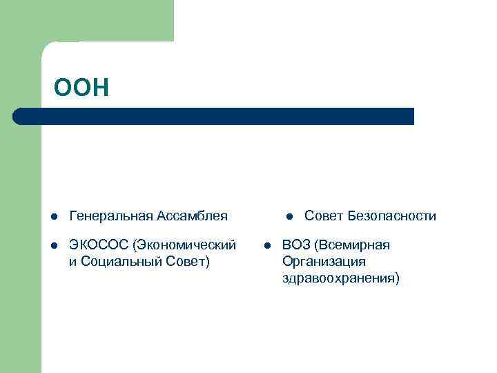 ООН l Генеральная Ассамблея l ЭКОСОС (Экономический и Социальный Совет) l l Совет Безопасности