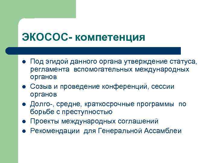 ЭКОСОС- компетенция l l l Под эгидой данного органа утверждение статуса, регламента вспомогательных международных