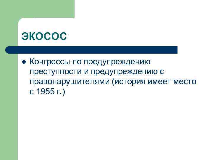 ЭКОСОС l Конгрессы по предупреждению преступности и предупреждению с правонарушителями (история имеет место с