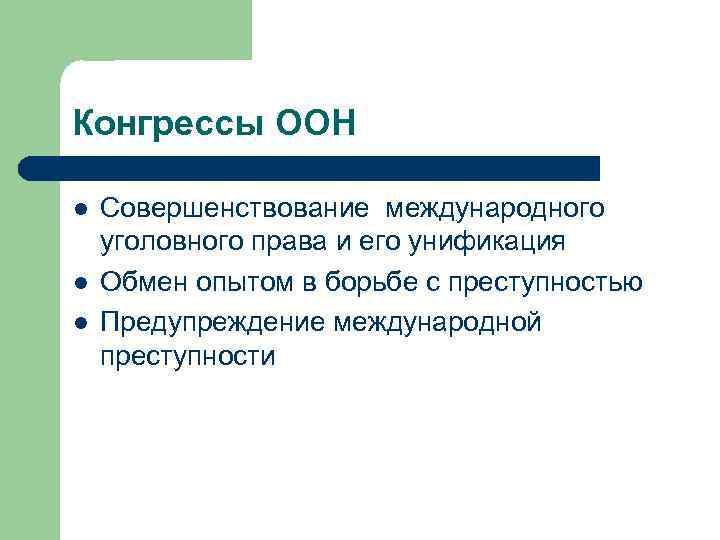 Конгрессы ООН l l l Совершенствование международного уголовного права и его унификация Обмен опытом