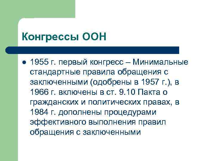 Конгрессы ООН l 1955 г. первый конгресс – Минимальные стандартные правила обращения с заключенными