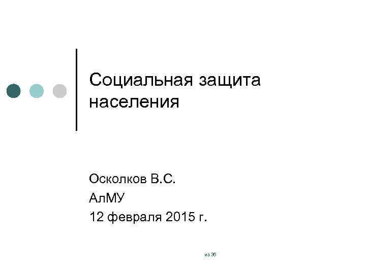 Социальная защита населения Осколков В. С. Ал. МУ 12 февраля 2015 г. из 36