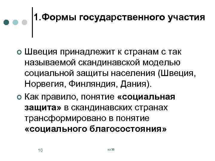 1. Формы государственного участия Швеция принадлежит к странам с так называемой скандинавской моделью социальной