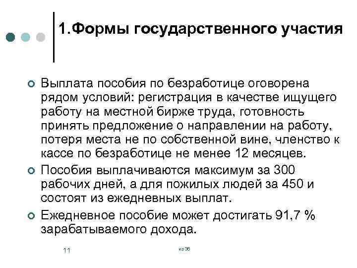 1. Формы государственного участия ¢ ¢ ¢ Выплата пособия по безработице оговорена рядом условий: