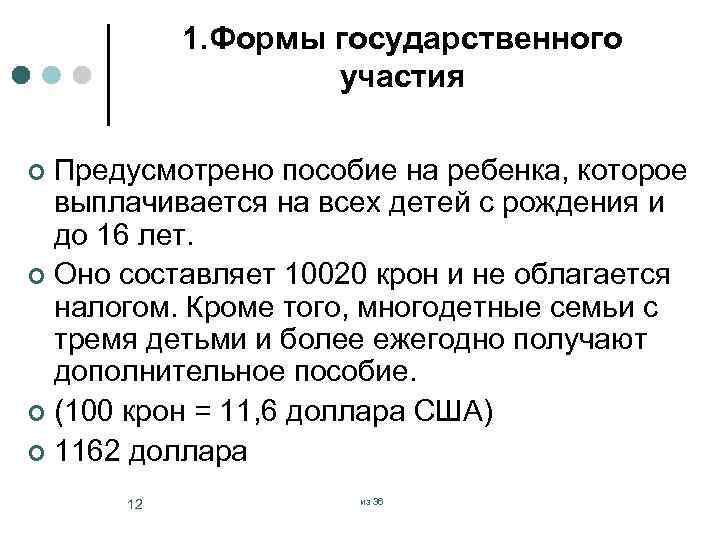 1. Формы государственного участия Предусмотрено пособие на ребенка, которое выплачивается на всех детей с