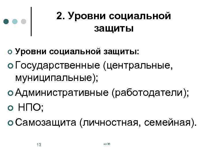 2. Уровни социальной защиты ¢ Уровни социальной защиты: ¢ Государственные (центральные, муниципальные); ¢ Административные