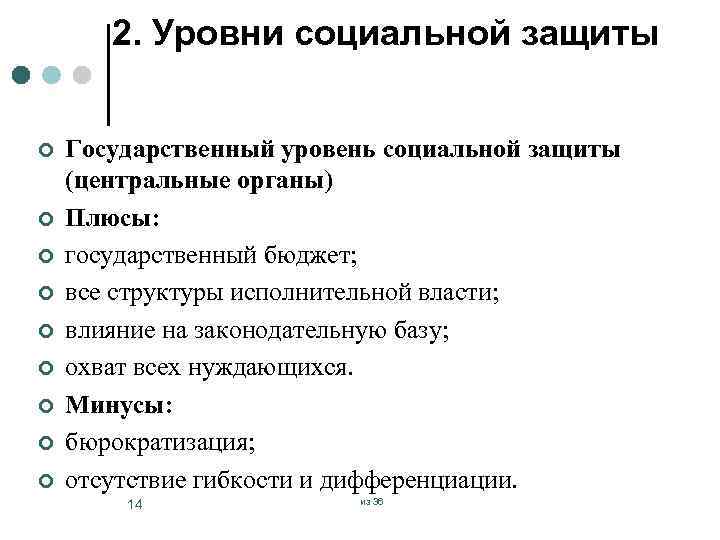 2. Уровни социальной защиты ¢ ¢ ¢ ¢ ¢ Государственный уровень социальной защиты (центральные