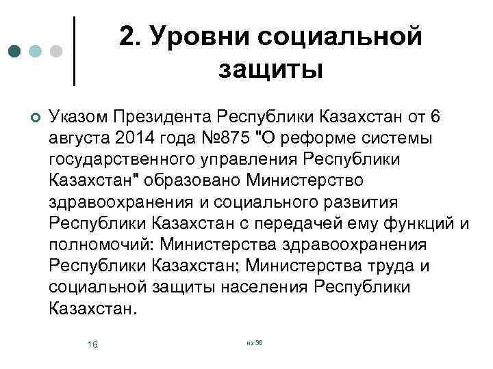 2. Уровни социальной защиты ¢ Указом Президента Республики Казахстан от 6 августа 2014 года