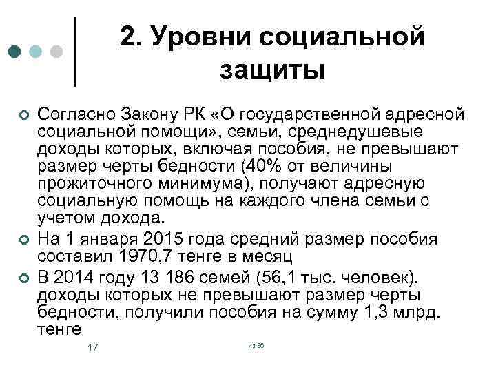 2. Уровни социальной защиты ¢ ¢ ¢ Согласно Закону РК «О государственной адресной социальной