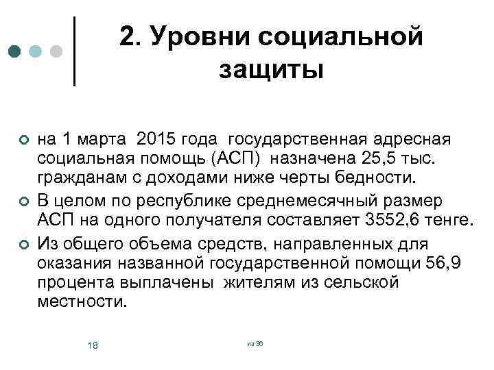 2. Уровни социальной защиты ¢ ¢ ¢ на 1 марта 2015 года государственная адресная