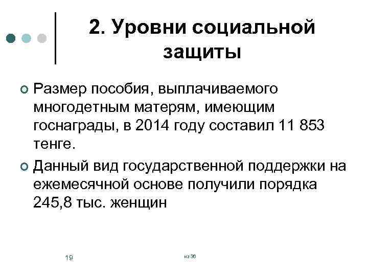 2. Уровни социальной защиты Размер пособия, выплачиваемого многодетным матерям, имеющим госнаграды, в 2014 году