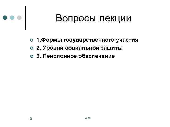 Вопросы лекции ¢ ¢ ¢ 2 1. Формы государственного участия 2. Уровни социальной защиты