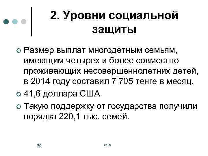 2. Уровни социальной защиты Размер выплат многодетным семьям, имеющим четырех и более совместно проживающих