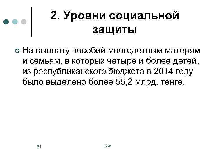 2. Уровни социальной защиты ¢ На выплату пособий многодетным матерям и семьям, в которых