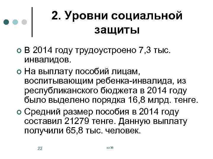 2. Уровни социальной защиты В 2014 году трудоустроено 7, 3 тыс. инвалидов. ¢ На