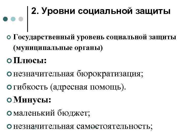 2. Уровни социальной защиты ¢ Государственный уровень социальной защиты (муниципальные органы) ¢ Плюсы: ¢