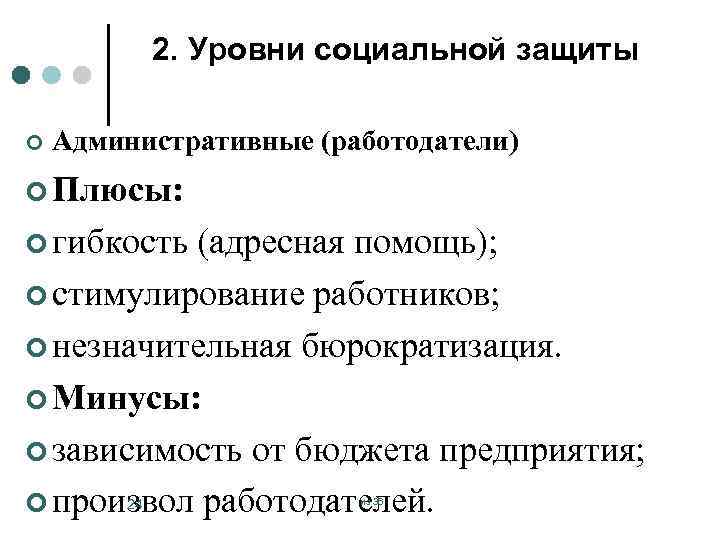 2. Уровни социальной защиты ¢ Административные (работодатели) ¢ Плюсы: ¢ гибкость (адресная помощь); ¢