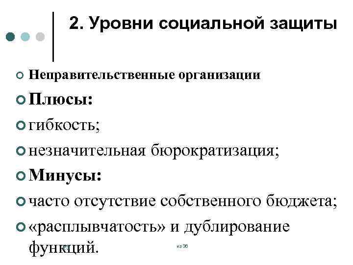 2. Уровни социальной защиты ¢ Неправительственные организации ¢ Плюсы: ¢ гибкость; ¢ незначительная бюрократизация;