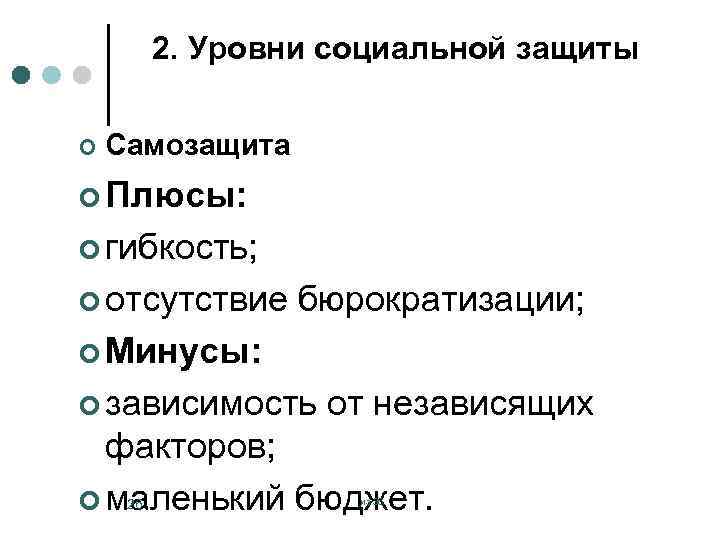 2. Уровни социальной защиты ¢ Самозащита ¢ Плюсы: ¢ гибкость; ¢ отсутствие бюрократизации; ¢