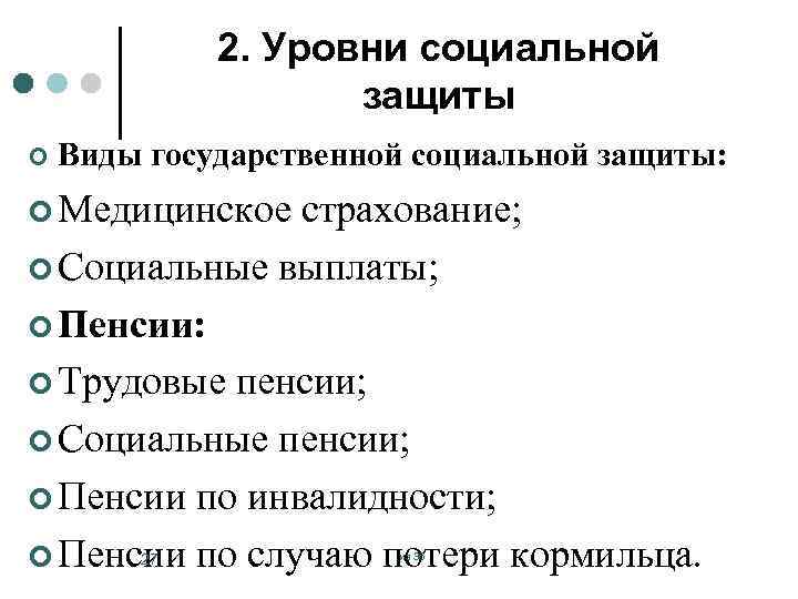 2. Уровни социальной защиты ¢ Виды государственной социальной защиты: ¢ Медицинское страхование; ¢ Социальные