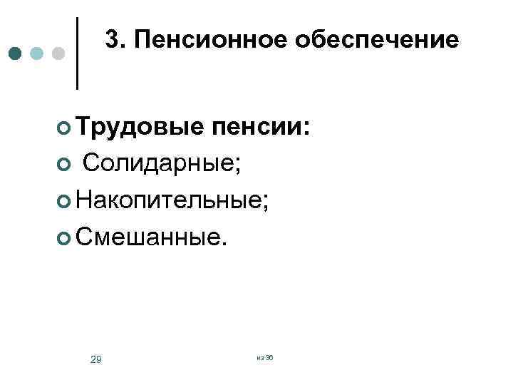 3. Пенсионное обеспечение ¢ Трудовые пенсии: ¢ Солидарные; ¢ Накопительные; ¢ Смешанные. 29 из