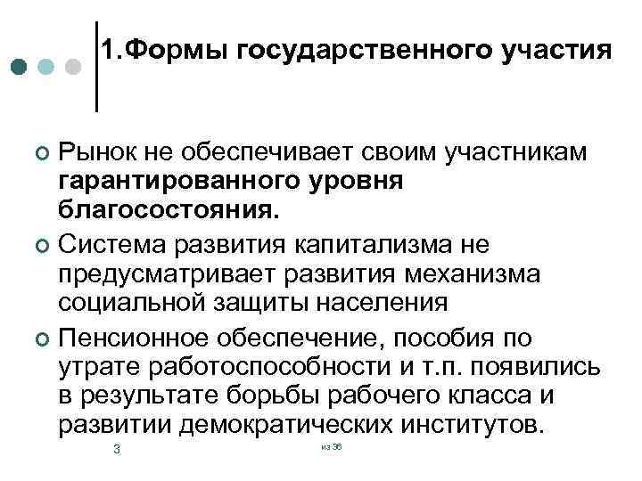 1. Формы государственного участия Рынок не обеспечивает своим участникам гарантированного уровня благосостояния. ¢ Система