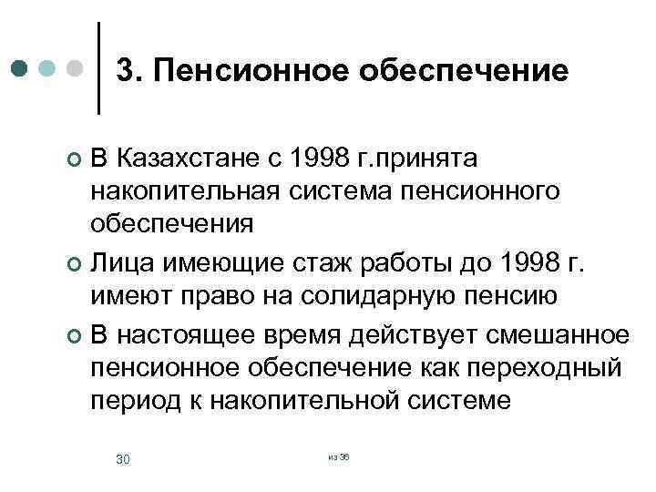 3. Пенсионное обеспечение В Казахстане с 1998 г. принята накопительная система пенсионного обеспечения ¢