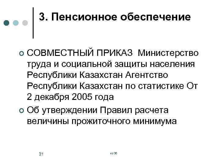 3. Пенсионное обеспечение СОВМЕСТНЫЙ ПРИКАЗ Министерство труда и социальной защиты населения Республики Казахстан Агентство