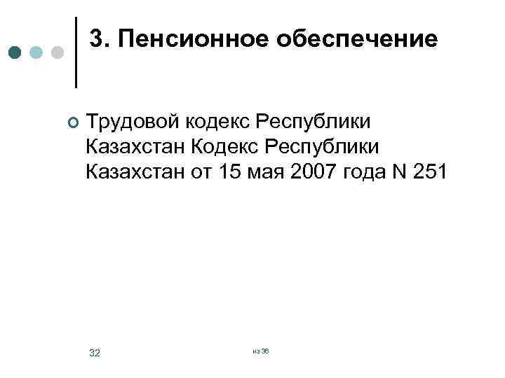 3. Пенсионное обеспечение ¢ Трудовой кодекс Республики Казахстан Кодекс Республики Казахстан от 15 мая