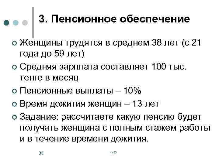 3. Пенсионное обеспечение Женщины трудятся в среднем 38 лет (с 21 года до 59