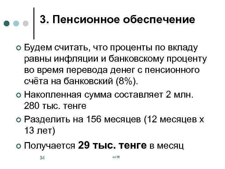 3. Пенсионное обеспечение Будем считать, что проценты по вкладу равны инфляции и банковскому проценту