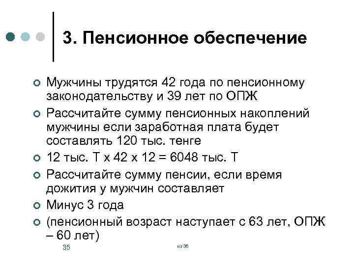 3. Пенсионное обеспечение ¢ ¢ ¢ Мужчины трудятся 42 года по пенсионному законодательству и