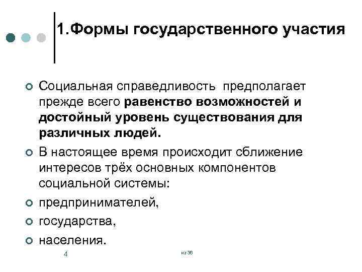 1. Формы государственного участия ¢ ¢ ¢ Социальная справедливость предполагает прежде всего равенство возможностей