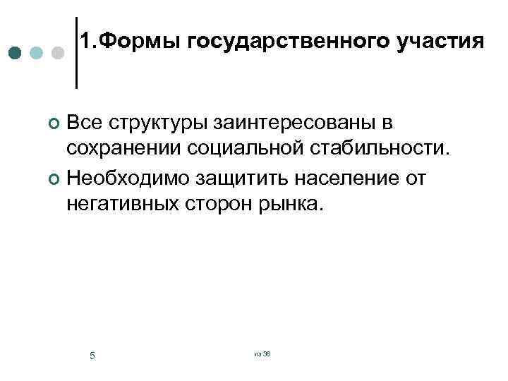 1. Формы государственного участия Все структуры заинтересованы в сохранении социальной стабильности. ¢ Необходимо защитить