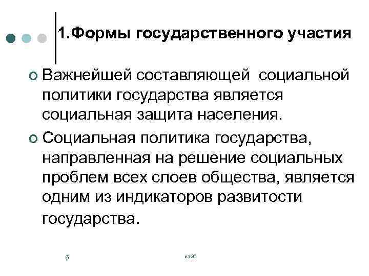 1. Формы государственного участия ¢ Важнейшей составляющей социальной политики государства является социальная защита населения.