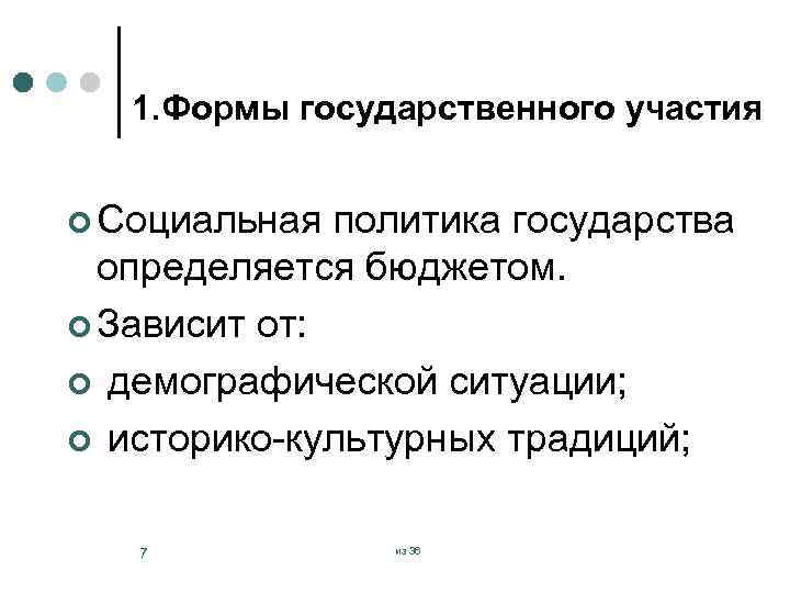 1. Формы государственного участия ¢ Социальная политика государства определяется бюджетом. ¢ Зависит от: ¢