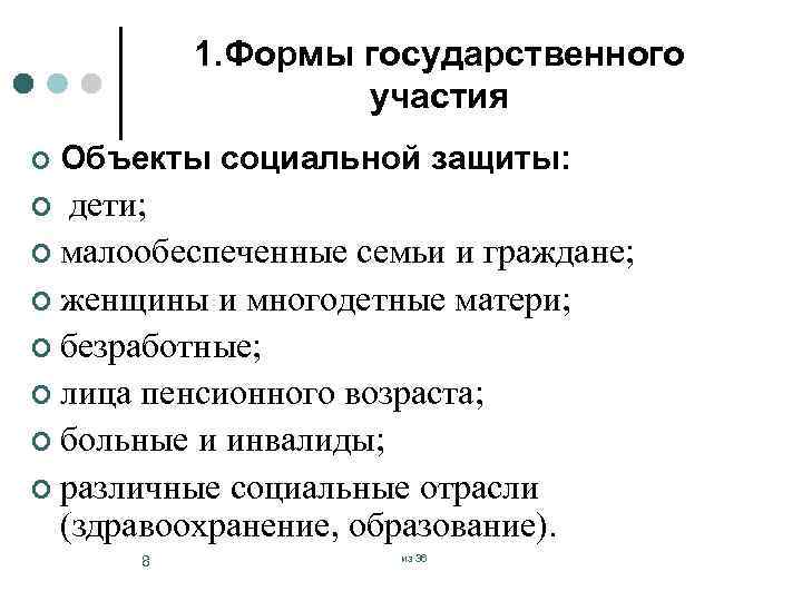 1. Формы государственного участия ¢ Объекты социальной защиты: дети; ¢ малообеспеченные семьи и граждане;