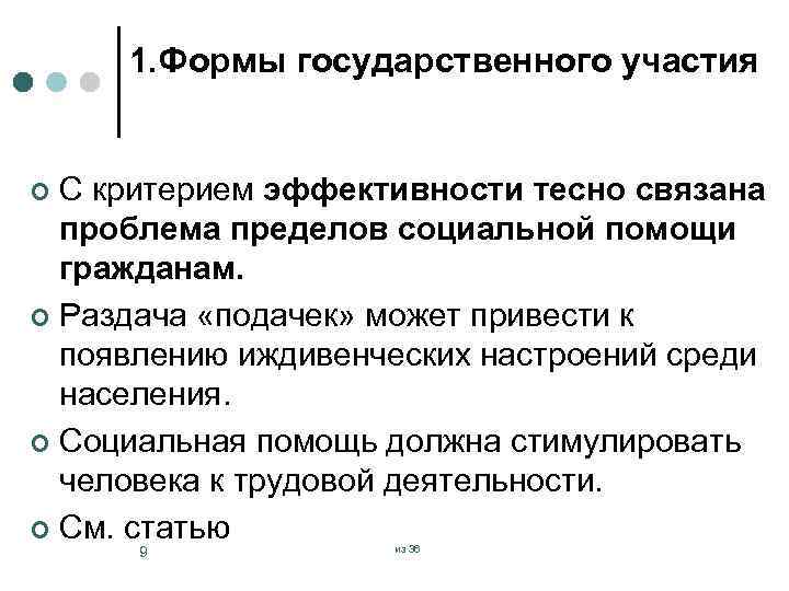 1. Формы государственного участия С критерием эффективности тесно связана проблема пределов социальной помощи гражданам.