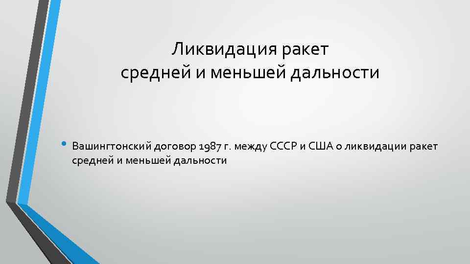 Ликвидация ракет средней и меньшей дальности • Вашингтонский договор 1987 г. между СССР и