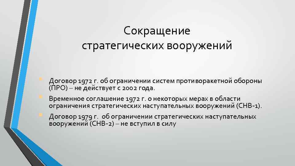 Договор об ограничении. Договор об ограничении систем противоракетной обороны 1972. Договор о противоракетной обороне. Договор об ограничении систем про. Договор США И СССР об ограничении систем противоракетной обороны.