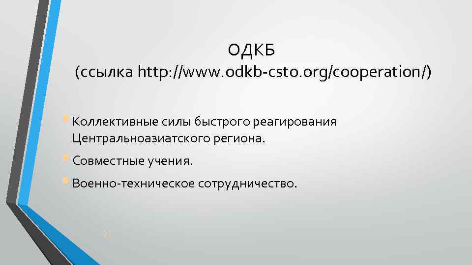 ОДКБ (ссылка http: //www. odkb-csto. org/cooperation/) § Коллективные силы быстрого реагирования Центральноазиатского региона. §