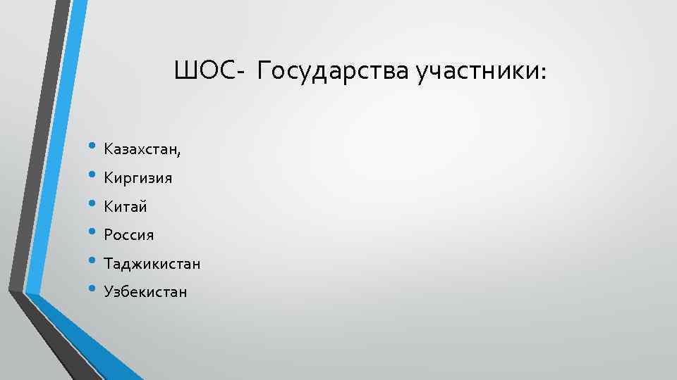 ШОС- Государства участники: • Казахстан, • Киргизия • Китай • Россия • Таджикистан •
