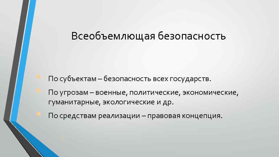 Всеобъемлющая безопасность § § По субъектам – безопасность всех государств. § По средствам реализации