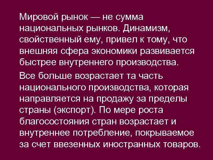 Мировой рынок — не сумма национальных рынков. Динамизм, свойственный ему, привел к тому, что