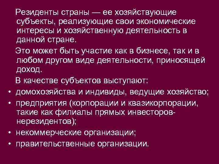  • • Резиденты страны — ее хозяйствующие субъекты, реализующие свои экономические интересы и