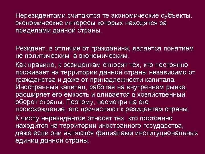 Нерезидентами считаются те экономические субъекты, экономические интересы которых находятся за пределами данной страны. Резидент,