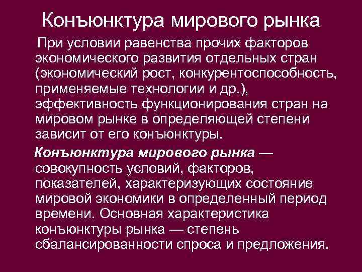 Конъюнктура мирового рынка При условии равенства прочих факторов экономического развития отдельных стран (экономический рост,
